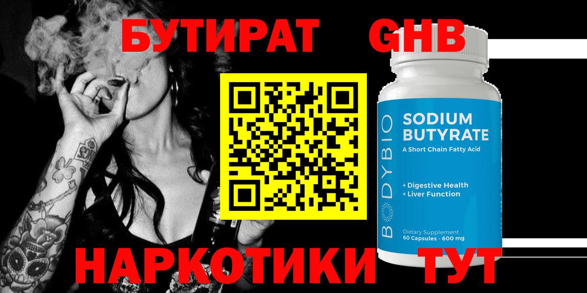 Бутират  БУТИРАТ оксибутират  Вход с VPN  Богородицк 